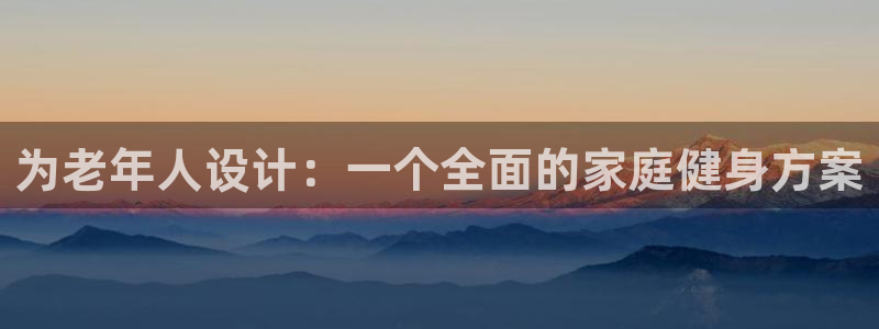 fb体育软件：为老年人设计：一个全面的家庭健身方案