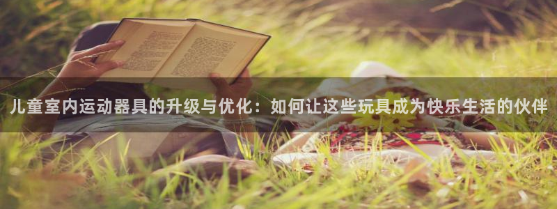 fb体育平台注册要钱吗：儿童室内运动器具的升级与优化