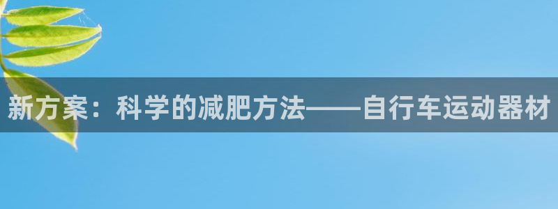 fb体育：新方案：科学的减肥方法——自行车运动器材