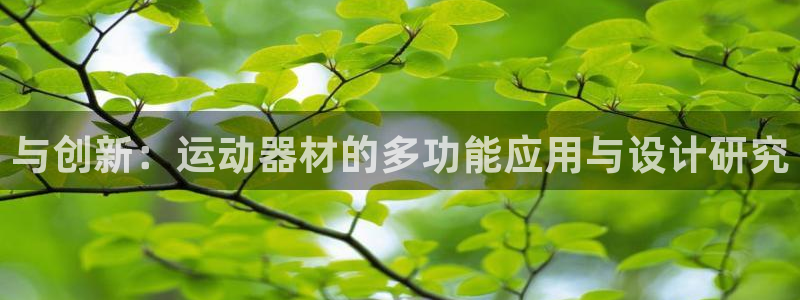 fb体育软件：与创新：运动器材的多功能应用与设计研究