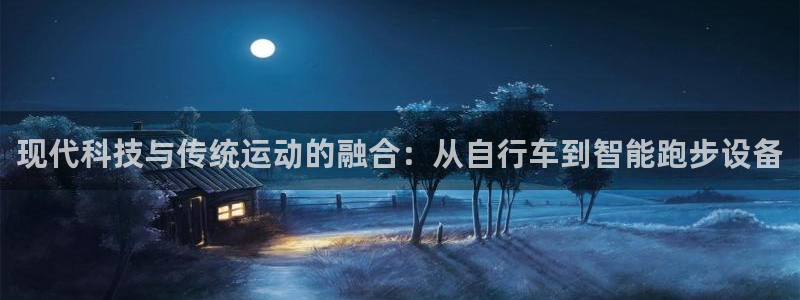 fb体育娱乐首页官网下载：现代科技与传统运动的融合：