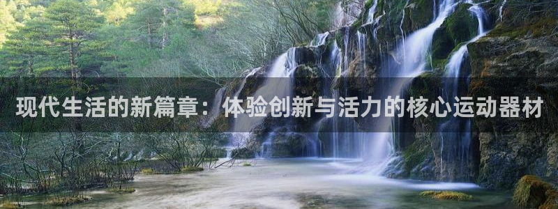 fb体育集团logo：现代生活的新篇章：体验创新与活