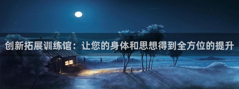 fb体育平台是正规平台吗知乎：创新拓展训练馆：让您的