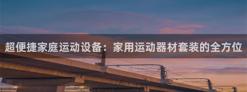 fb体育娱乐40996：超便捷家庭运动设备：家用运动器材套装