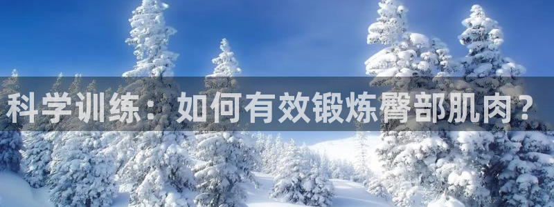 fb体育平台：科学训练：如何有效锻炼臀部肌肉？