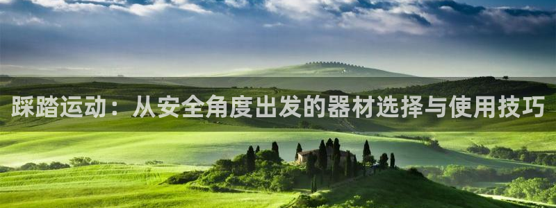 fb体育：踩踏运动：从安全角度出发的器材选择与使用技巧