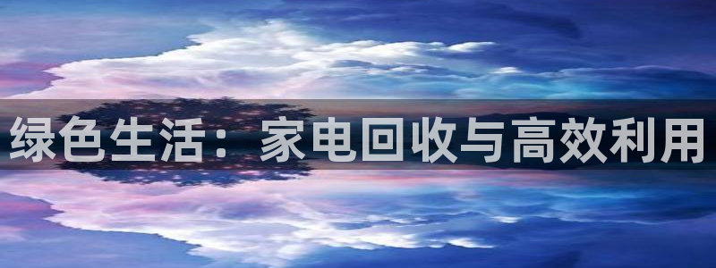 海南fb体育发展怎么样：绿色生活：家电回收与高效利用