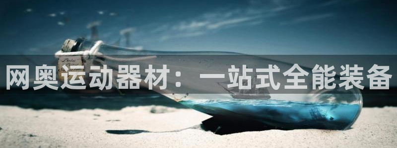 fb体育平台注册要钱吗安全吗：网奥运动器材：一站式全