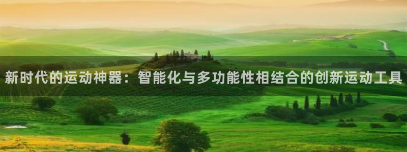 fb体育招商电话号码查询是多少：新时代的运动神器：智能化与多