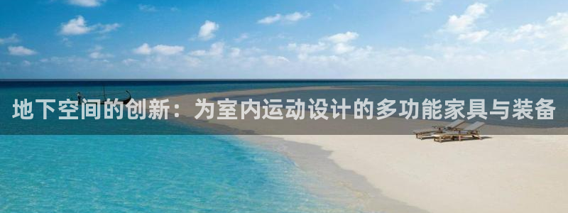 fb体育平台APP：地下空间的创新：为室内运动设计的
