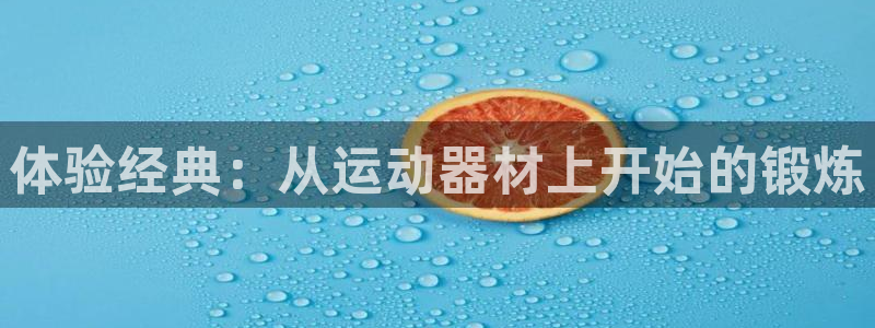 fb体育集团logo：体验经典：从运动器材上开始的锻炼