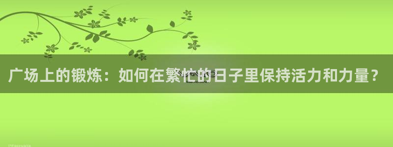 fb体育集团logo：广场上的锻炼：如何在繁忙的日子里保持活