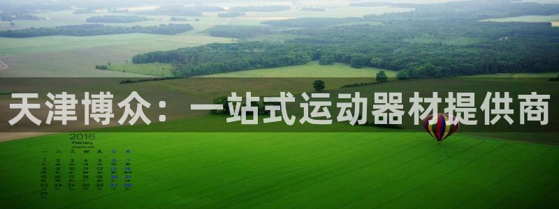 fb体育新能源：天津博众：一站式运动器材提供商