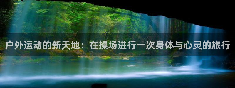 fb体育开户：户外运动的新天地：在操场进行一次身体与心灵的旅