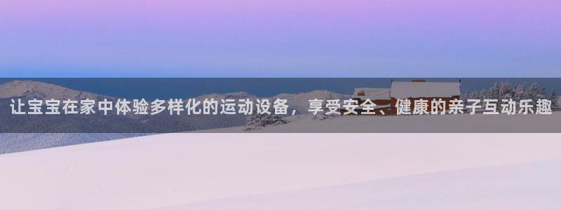 fb体育新能源：让宝宝在家中体验多样化的运动设备，享受安全、