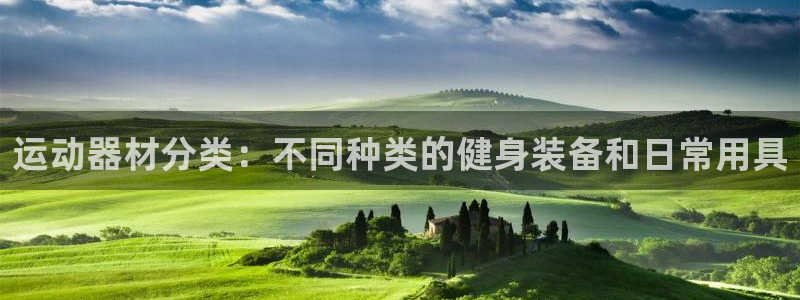 注册fb体育：运动器材分类：不同种类的健身装备和日常用具