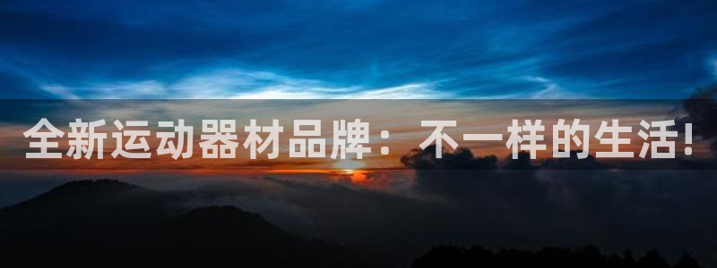 fb体育集团官网首页：全新运动器材品牌：不一样的生活!