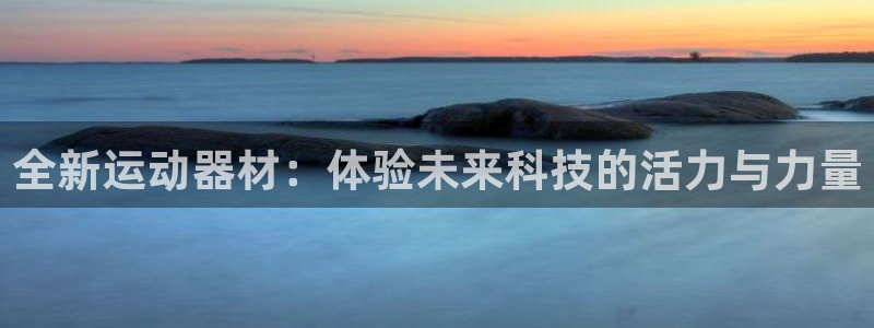 fb体育招商电话号码是多少：全新运动器材：体验未来科技的活力