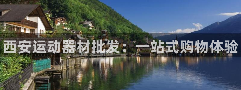 fb体育平台：西安运动器材批发：一站式购物体验