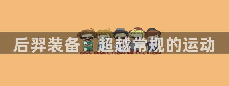 fb体育平台注册流程视频：后羿装备：超越常规的运动